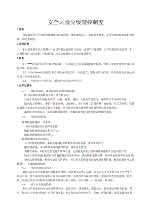 安全风险分级管控制度.docx