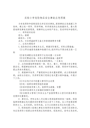 实验小学危险物品安全事故应急预案.docx