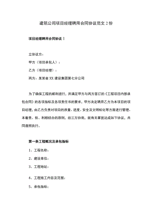 建筑公司项目经理聘用合同协议范文2份.docx