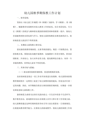 幼儿园秋季期保教工作计划.docx