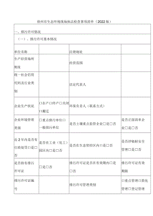 徐州市生态环境现场执法检查事项清单（2022版）.docx