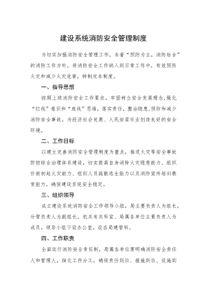 建设系统消防安全管理制度.docx