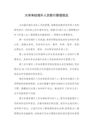 大学来校境外人员暂行管理规定.docx