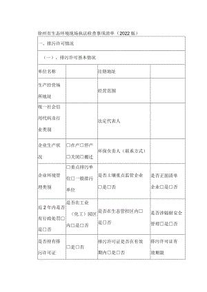 徐州市生态环境现场执法检查事项清单（2022版）.docx