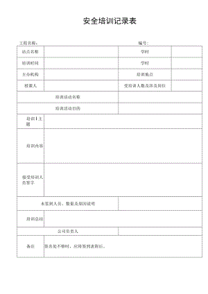 安全培训记录表.docx