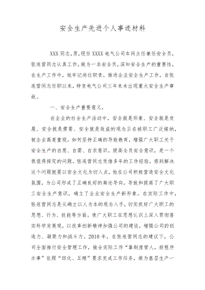 安全生产先进个人事迹材料.docx