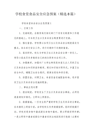 学校食堂食品安全应急预案（精选8篇）.docx