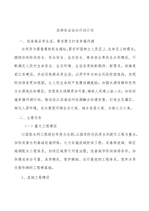 坚持依法治水行动计划.docx