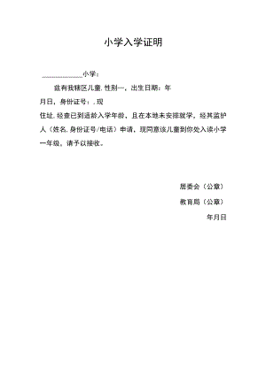 小学入学证明模板.docx
