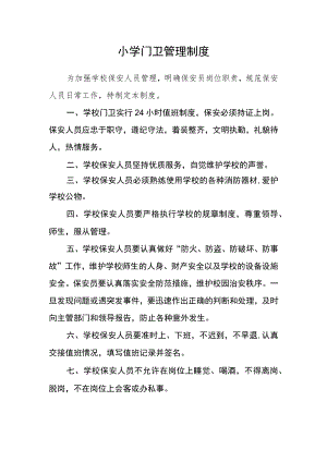 小学门卫管理制度.docx