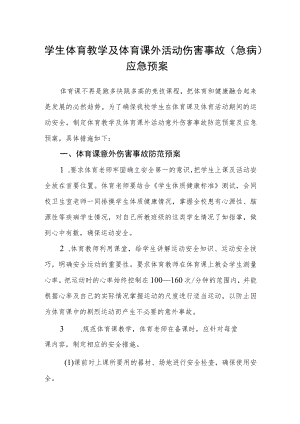 学生体育教学及体育课外活动伤害事故（急病）应急预案.docx