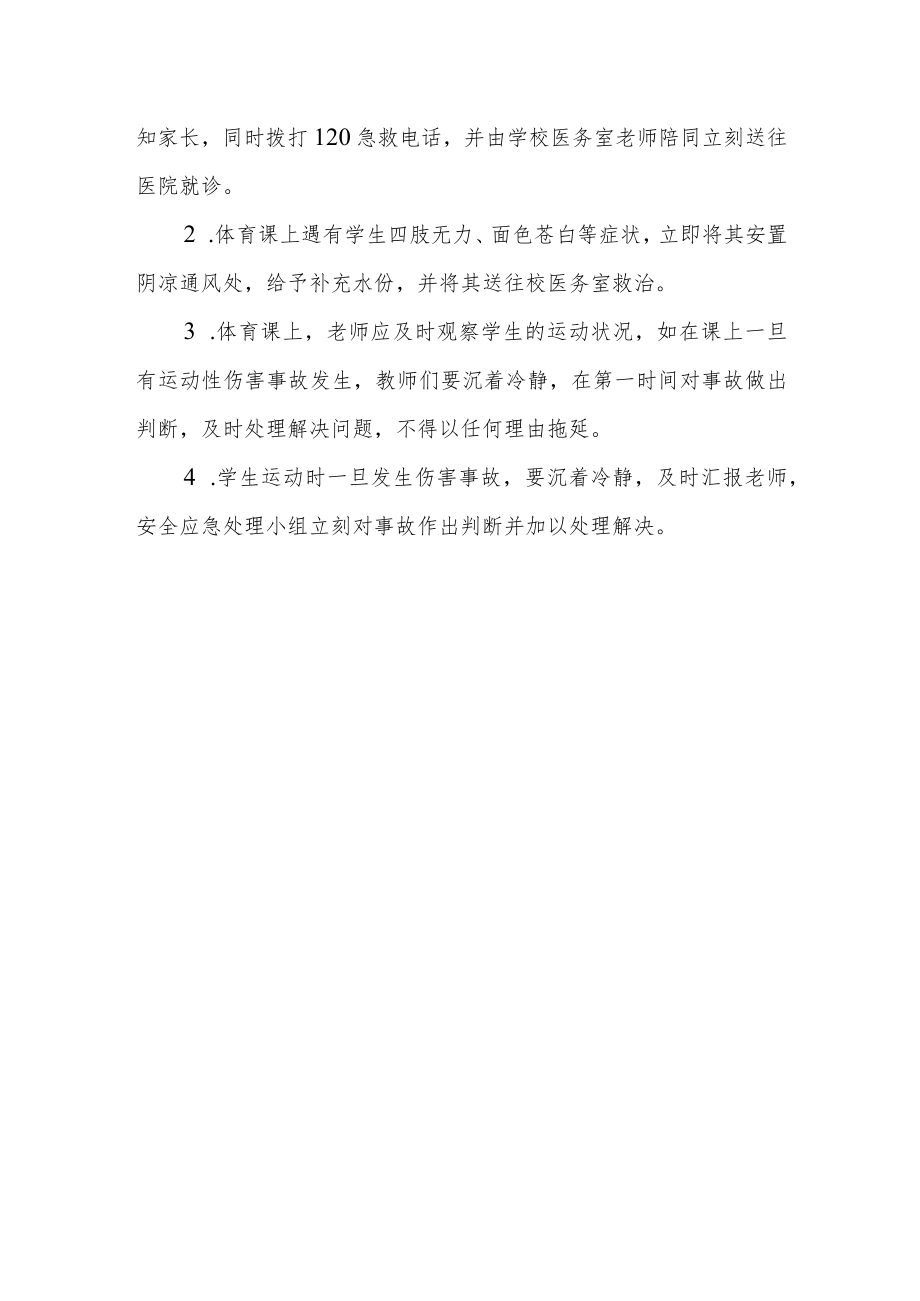 学生体育教学及体育课外活动伤害事故（急病）应急预案.docx_第3页