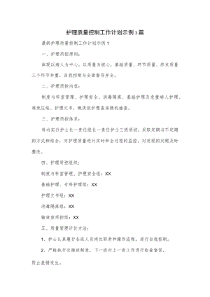 护理质量控制工作计划示例3篇.docx