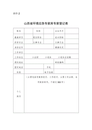 山西省环境应急专家库专家登记表.docx