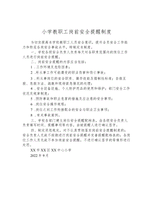 小学教职工岗前安全提醒制度.docx