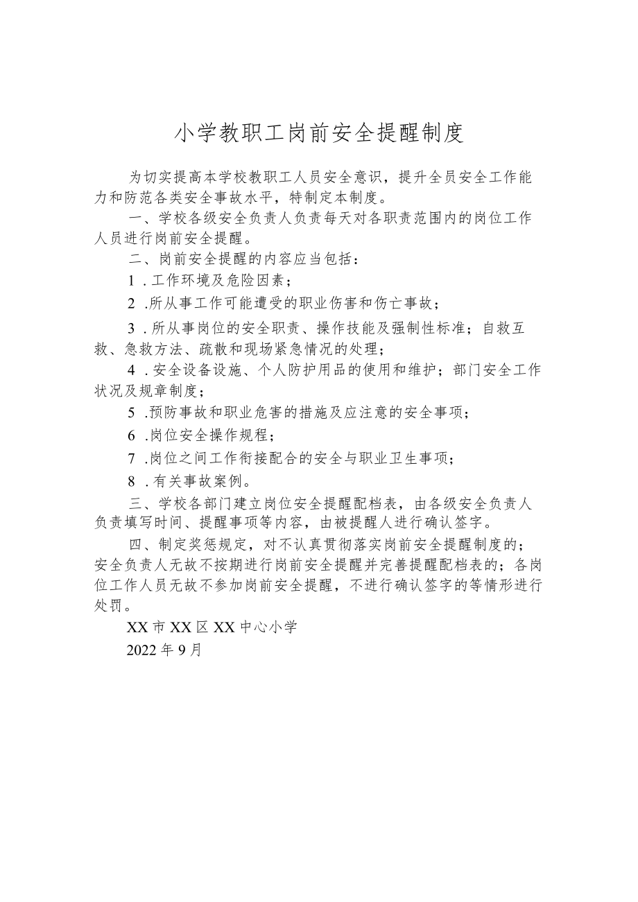 小学教职工岗前安全提醒制度.docx_第1页