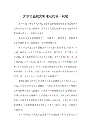 大学生基础文明建设的若干规定.docx