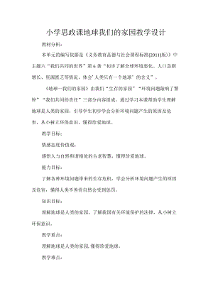 小学思政课地球我们的家园教学设计.docx