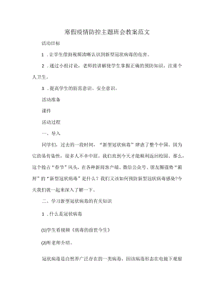 寒假疫情防控主题班会教案范文.docx