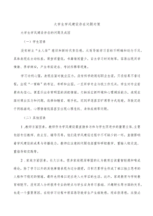 大学生学风建设存在问题对策.docx