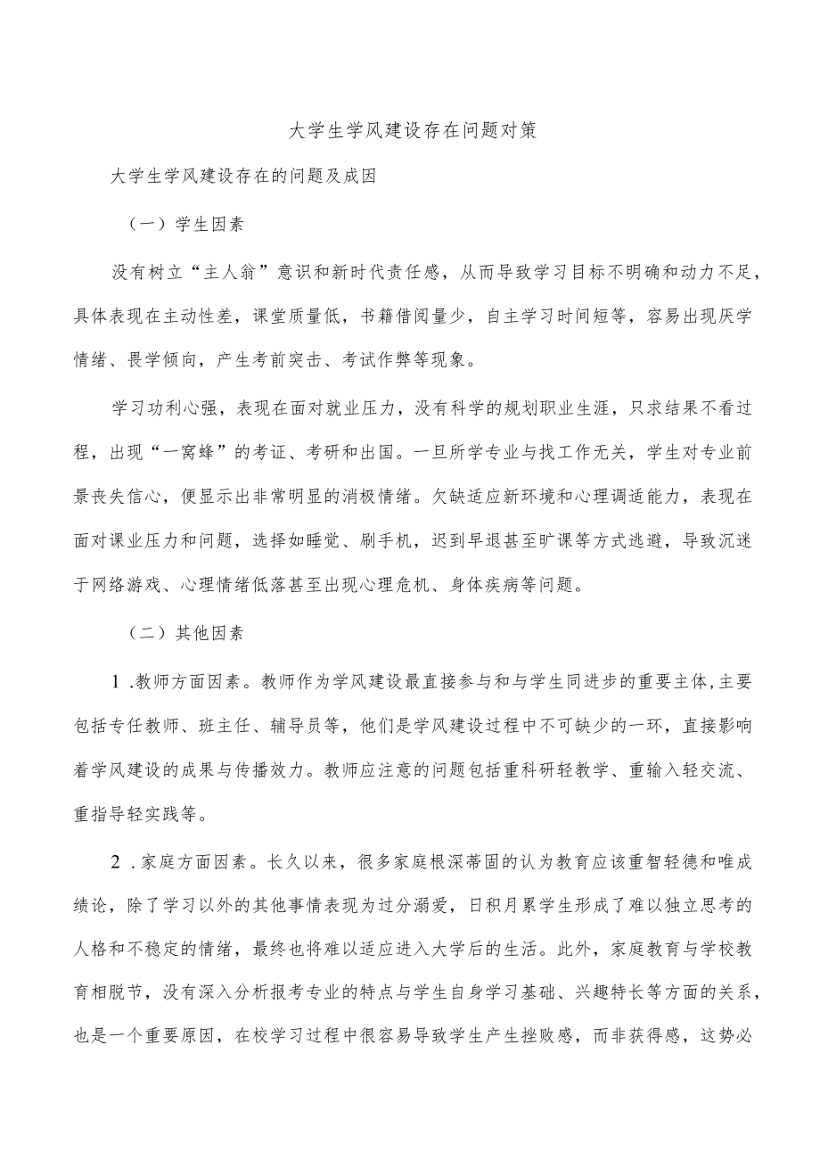 大学生学风建设存在问题对策.docx_第1页