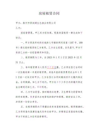 房屋租赁合同.docx