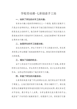 学校劳动课-七彩创意手工坊.docx