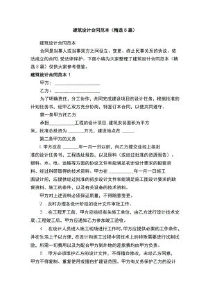 建筑设计合同范本（精选8篇）.docx