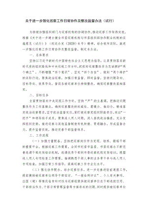 市委组织部关于进一步强化巡察工作日常协作及整改监督办法（试行）.docx