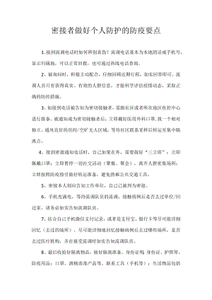 密接者做好个人防护的防疫要点.docx