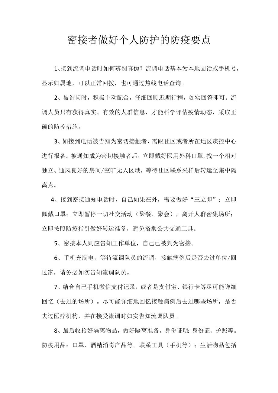 密接者做好个人防护的防疫要点.docx_第1页