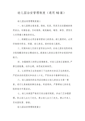 幼儿园治安管理制度（通用10篇）.docx