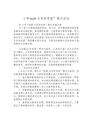 小学“ACDF五有好学堂”展示活动.docx
