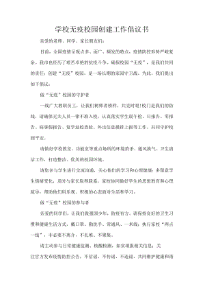 学校无疫校园创建工作倡议书.docx