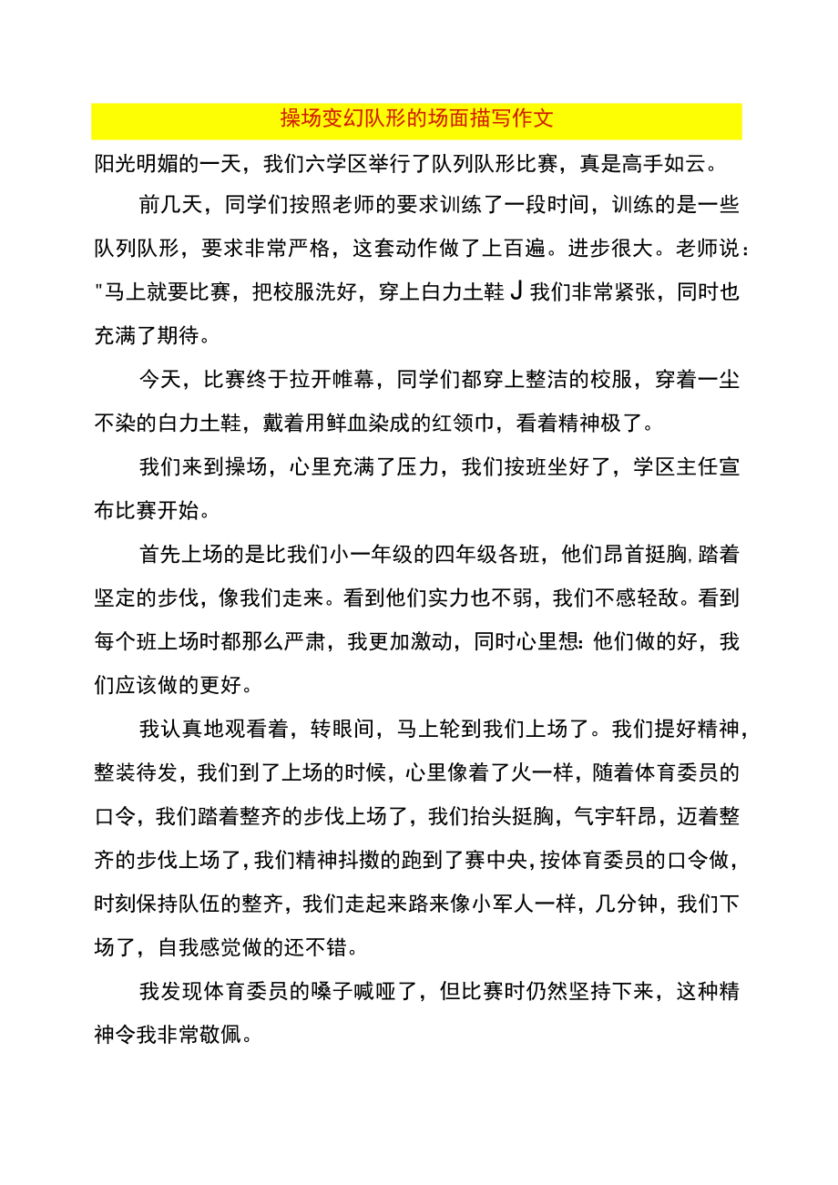 操场变幻队形的场面描写作文.docx_第1页