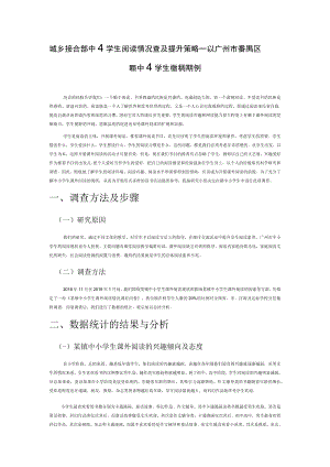 城乡接合部中小学生阅读情况调查及提升策略——以广州市番禺区某镇中小学生课外阅读为例.docx