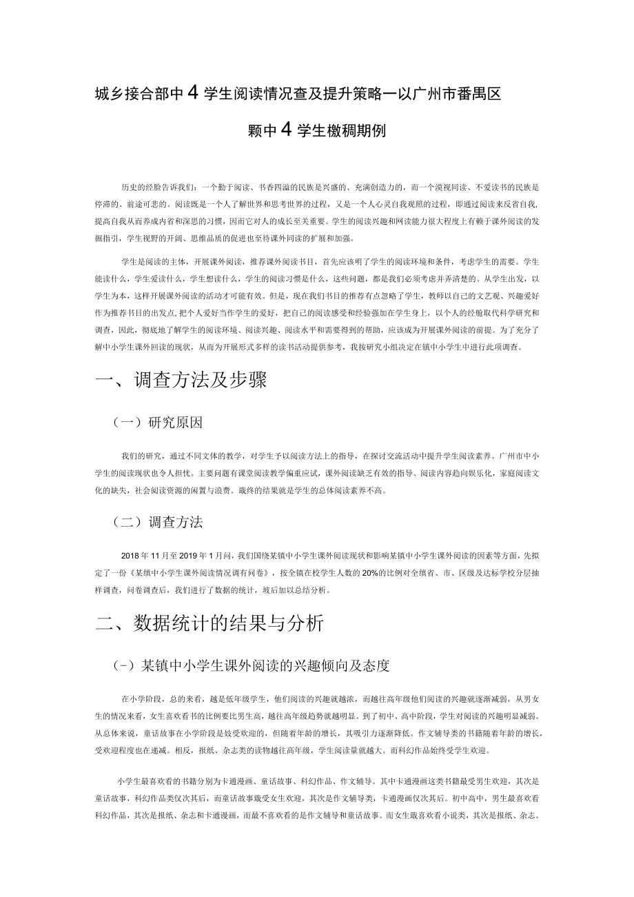 城乡接合部中小学生阅读情况调查及提升策略——以广州市番禺区某镇中小学生课外阅读为例.docx_第1页