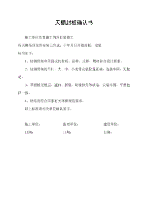 天棚封板确认书.docx