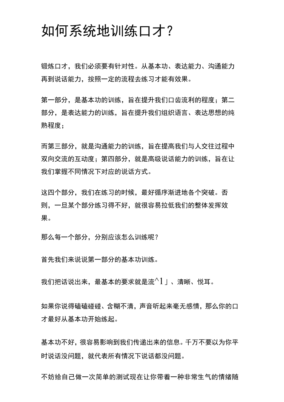 如何系统地训练口才？.docx_第1页