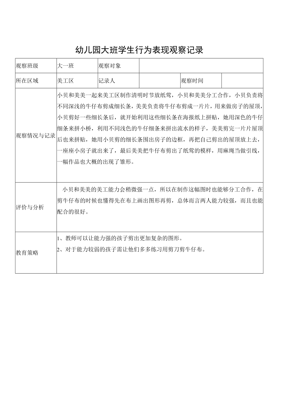 幼儿园大班小朋友行为观察.docx_第1页