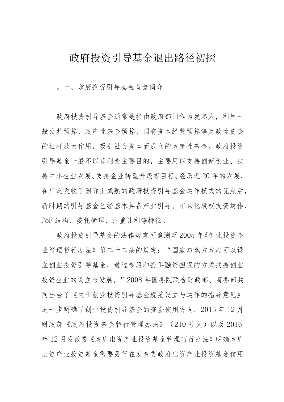 政府投资引导基金退出路径初探.docx_第1页