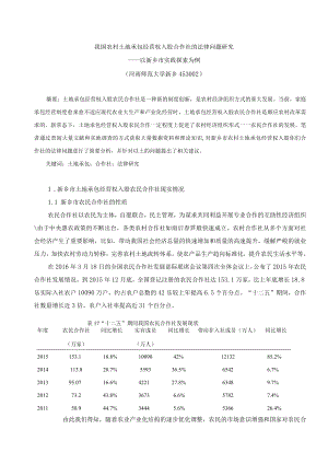 我国农村土地承包经营权入股合作社的法律问题研究.docx