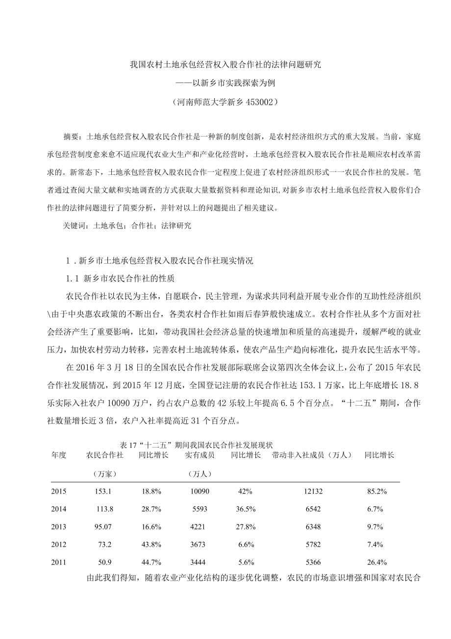 我国农村土地承包经营权入股合作社的法律问题研究.docx_第1页