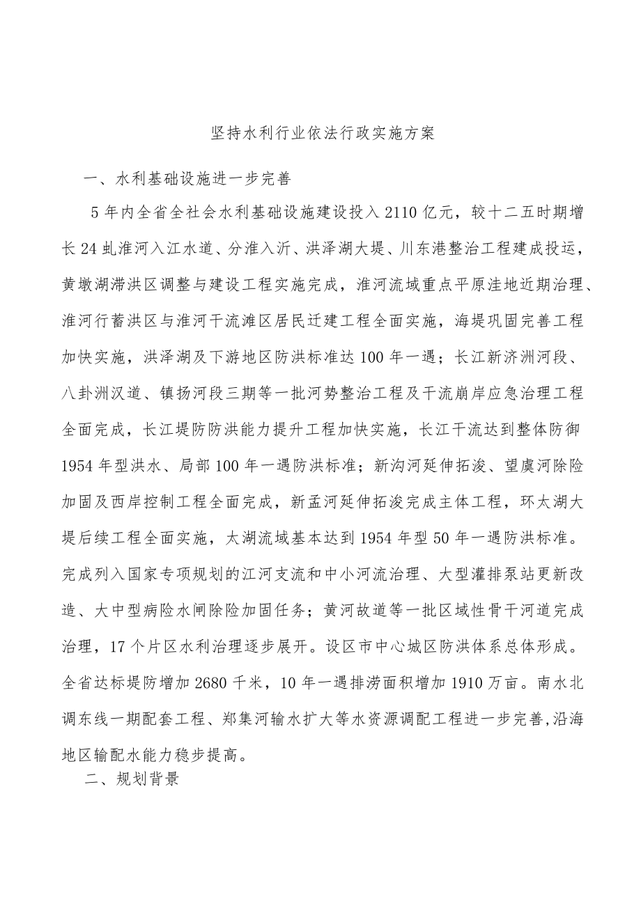 坚持水利行业依法行政实施方案.docx_第1页