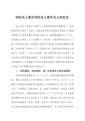 学院关工委在学校关工委年会上的发言.docx