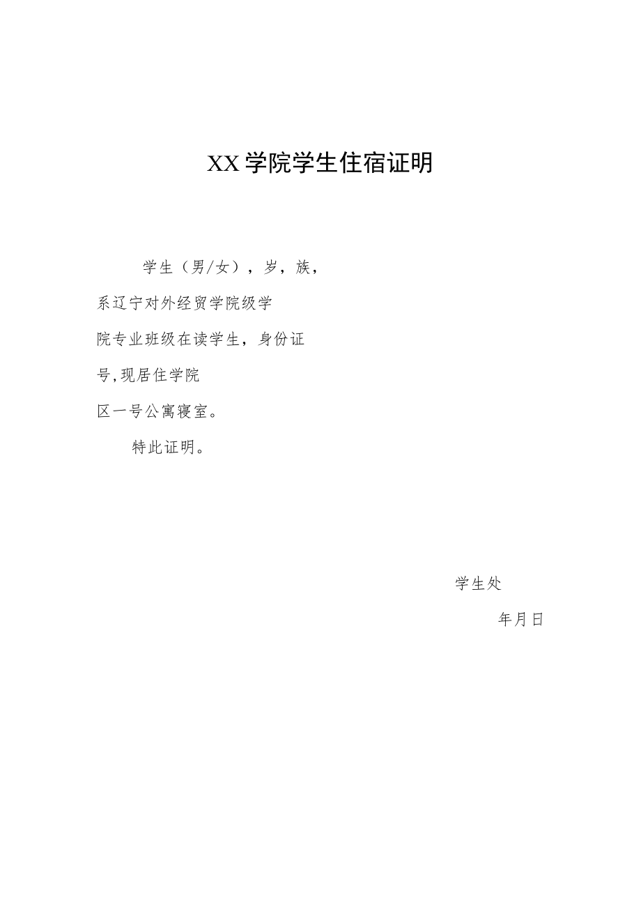 学生住宿证明.docx_第1页