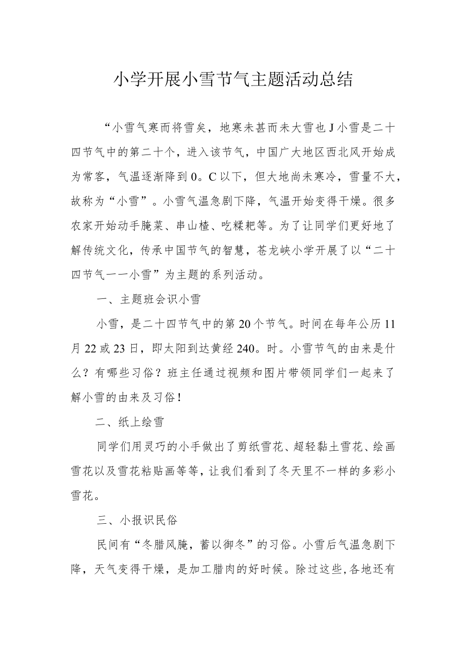 小学开展小雪节气主题活动总结.docx_第1页