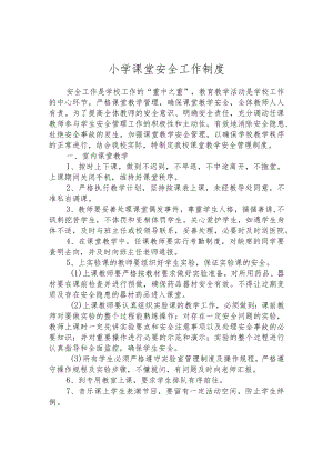 小学课堂安全工作制度.docx