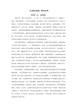 心理活动课《让爱住我家》课后反思.docx