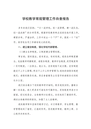 学校常规教学管理工作自查报告五篇.docx